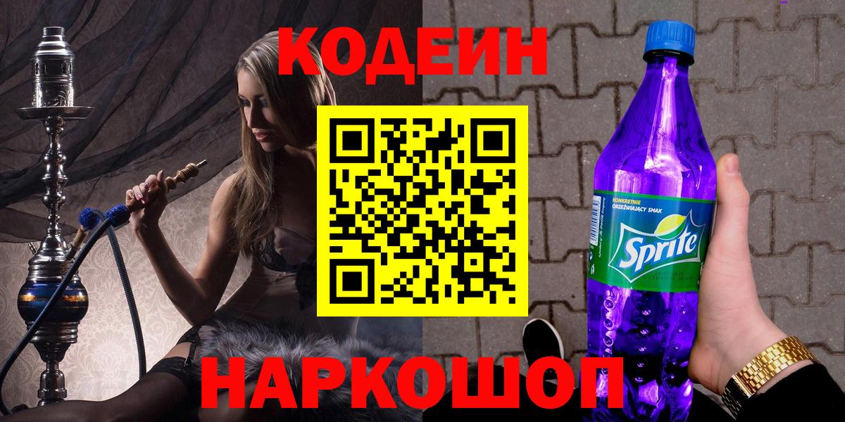 дарнет шоп  Кодеин напиток Lean (лин)  Краснодар  Вход с VPN  Codein напиток Lean (лин) 